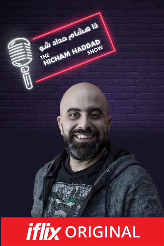 Now you can watch The Hicham Hadad Show on Iflix!